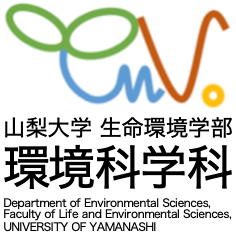 山梨大学生命環境学部環境科学科